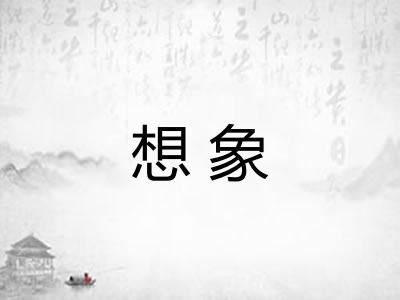 想象 想象