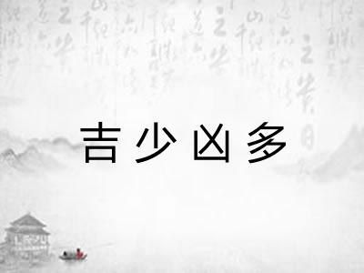 吉少凶多