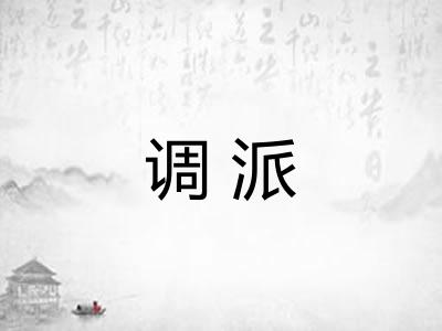 调派 调派