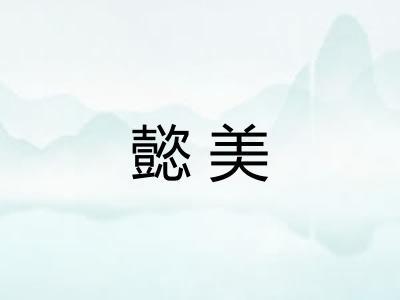 懿美