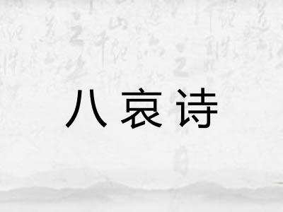 八哀诗 八哀诗