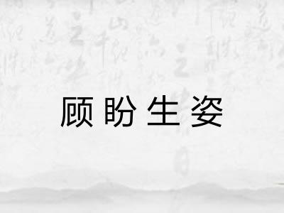 顾盼生姿 顾盼生姿