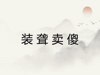 装聋卖傻 装聋卖傻