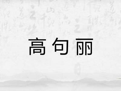 高句丽 高句丽