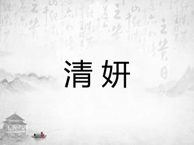 清妍 清妍