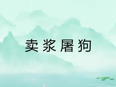 卖浆屠狗 卖浆屠狗