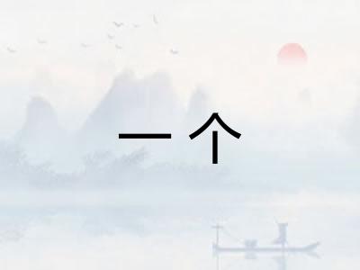 一个 一个