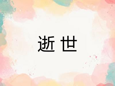 逝世 逝世
