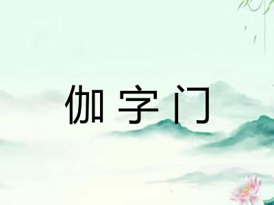伽字门 伽字门