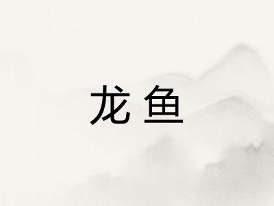 龙鱼 龙鱼