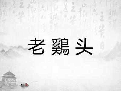 老鷄头