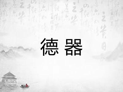 德器 德器