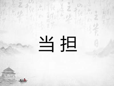 当担 当担