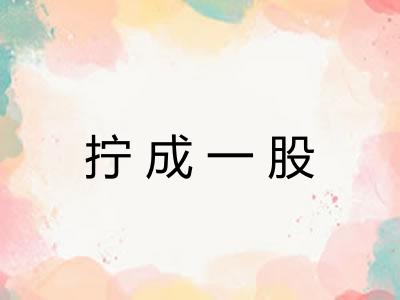 拧成一股 拧成一股