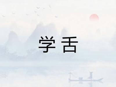学舌 学舌