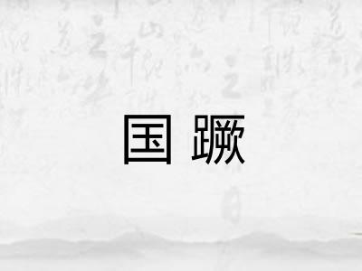 国蹶