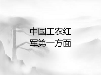 中国工农红军第一方面军