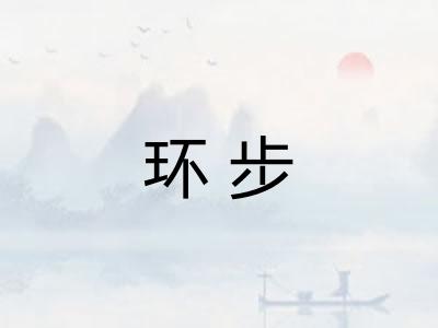 环步 环步