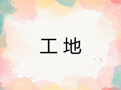 工地 工地