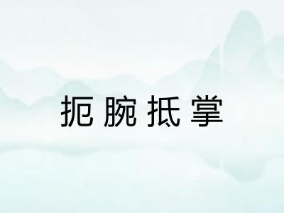 扼腕抵掌 扼腕抵掌