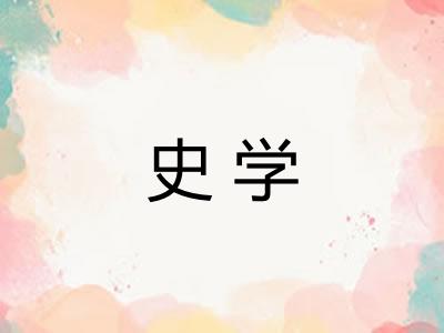 史学 史学