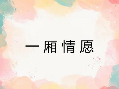 一厢情愿 一厢情愿