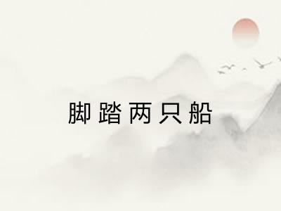 脚踏两只船 脚踏两只船