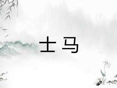 士马 士马