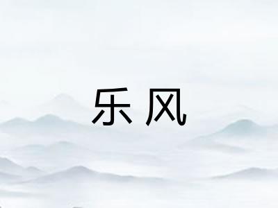乐风