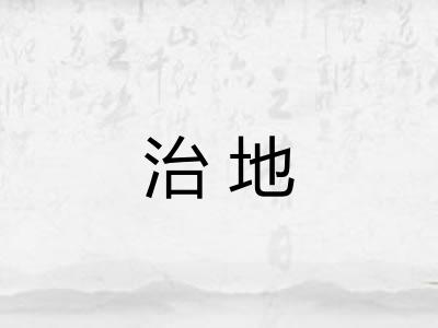 治地