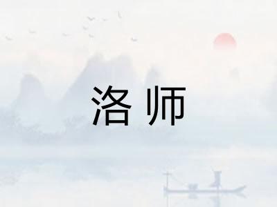 洛师 洛师