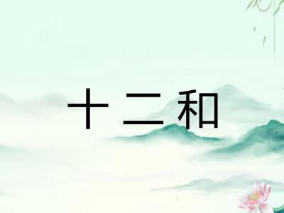 十二和