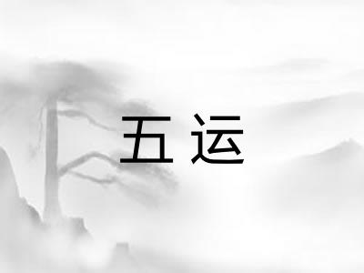 五运