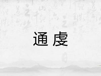 通虔 通虔