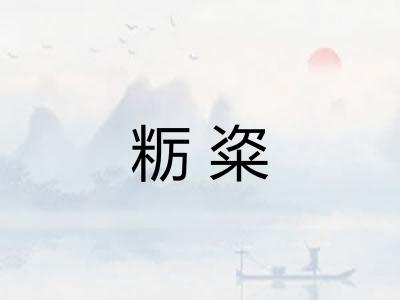 粝粢