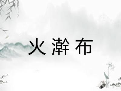 火澣布
