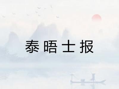 泰晤士报 泰晤士报