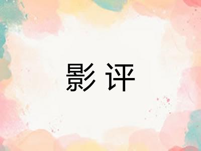 影评 影评