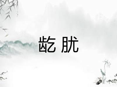 龁肬