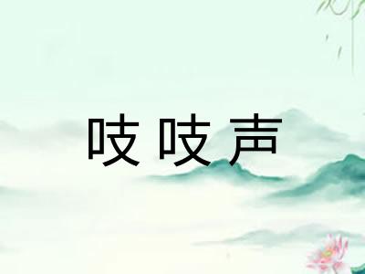 吱吱声