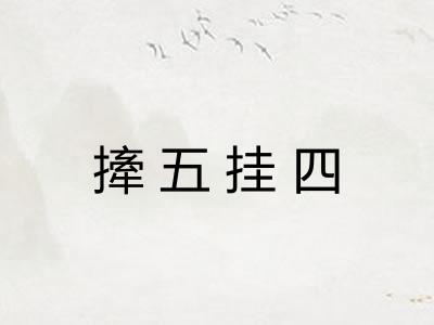 撁五挂四