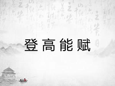登高能赋 登高能赋