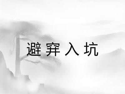避穽入坑 避穽入坑