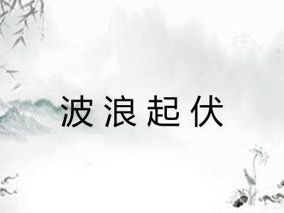 波浪起伏 波浪起伏