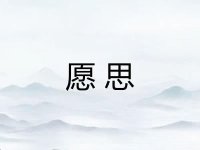 愿思