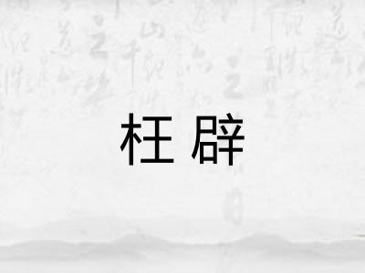 枉辟