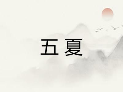 五夏 五夏