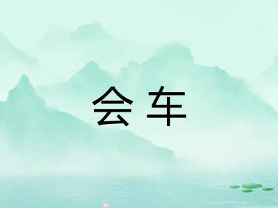 会车 会车