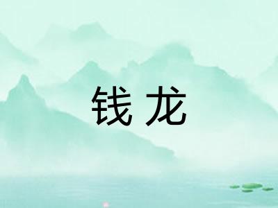 钱龙