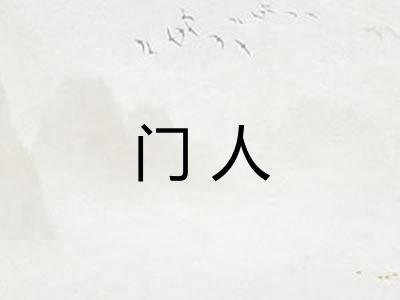 门人 门人